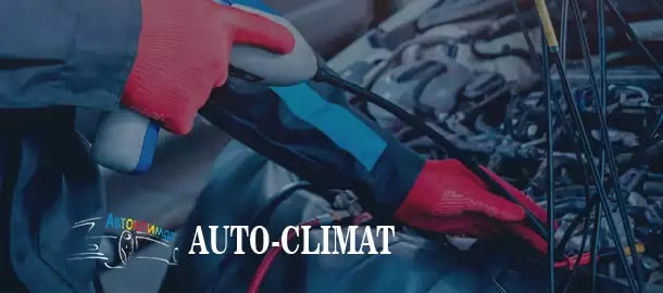 Автосервис Автоклимат