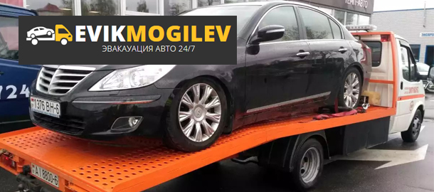 Эвакуатор в Могилеве и Могилевской области